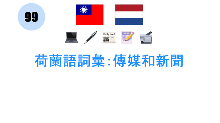 荷蘭語詞彙：傳媒和新聞